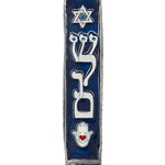 High-quality pewter Shalom Mezuzah, 5.1/2 inches tall, with intricate Hebrew engravings, ideal for blessing doorways in a Jewish home.