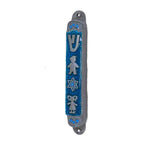 B is for Baby Mezuzah