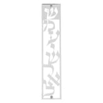 Invite Mezuzah